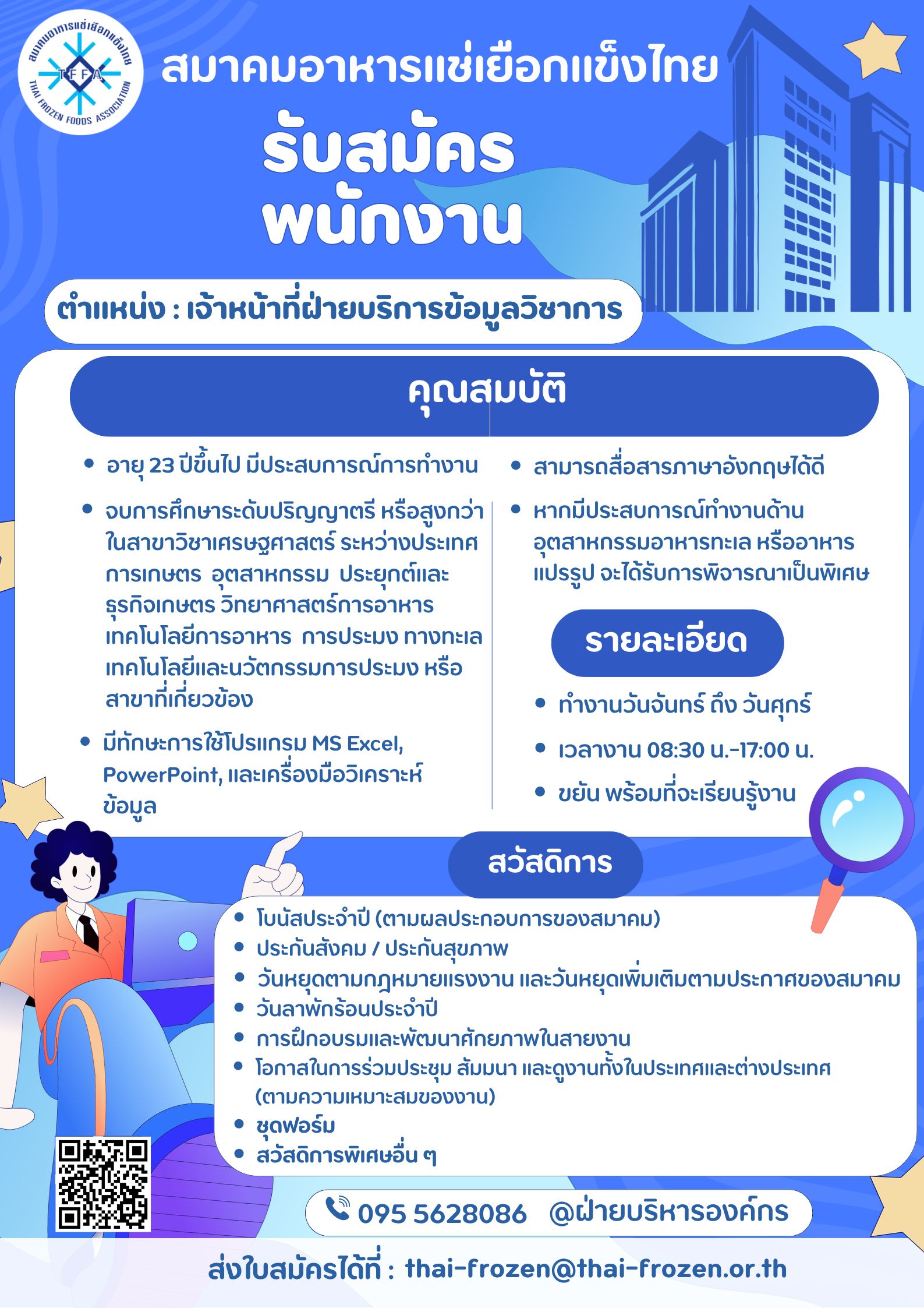 ร่วมงานกับสมาคมอาหารแช่เยือกแข็งไทย! รับสมัคร "เจ้าหน้าที่ฝ่ายบริหารข้อมูลวิชาการ"